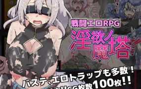 [RPG/机翻/更新] 戦闘エロRPG～淫欲ノ魔塔～V1.10 [837M/秒传]