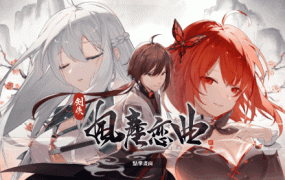 [SLG/11日更新/官中无码/武侠] 剑侠风尘恋曲/ 劍俠．風塵戀曲V1.1.6 集成DLC Bui:11205092 [2.4G/秒传]