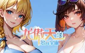 [SLG/25日更新/官中无码] 龙傲天的多元宇宙 V1.1 全DLC+角色扩展+自带作弊 Bui:11313268 [度盘/秒传][700M]