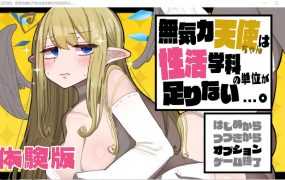 【新作RPG/机翻】無気力天使ちゃんは性活学科の単位が足りないv1.0体験版【1G】