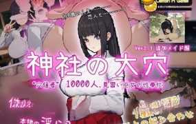 【像素SLG/动态】神社的大穴-巫女妻子直播群交万人斩v1.3 – 神社の大穴【0.6G】