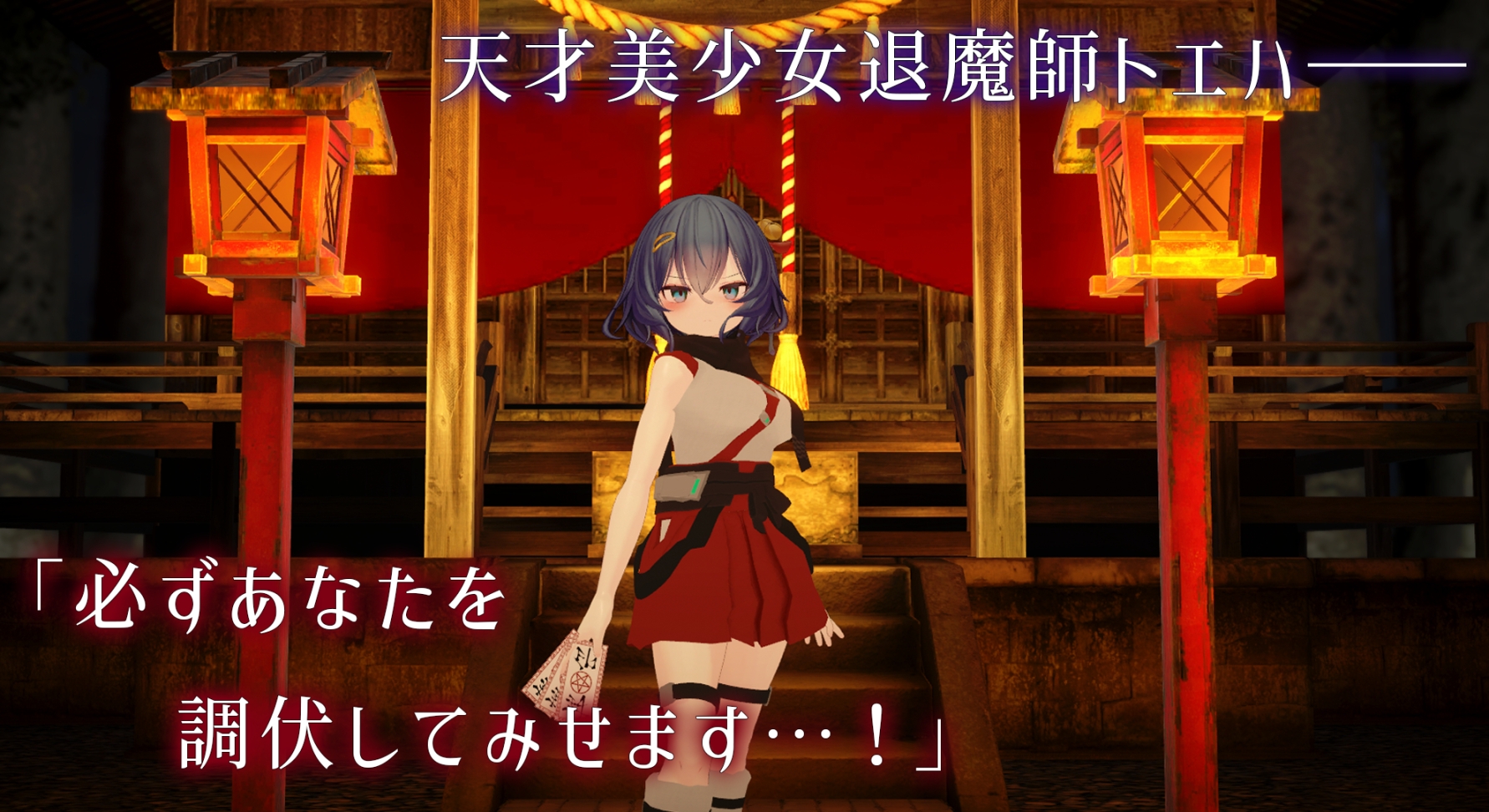 新作[日式3D/ 异种X/ 拘束] 淫穴调伏与绘羽 ～退魔巫女3D触摸模拟～ 淫穴調伏トエハ ～退魔巫女3Dおさわりシミュレーション～ Ver0.2.2 生肉版 [1.10G]