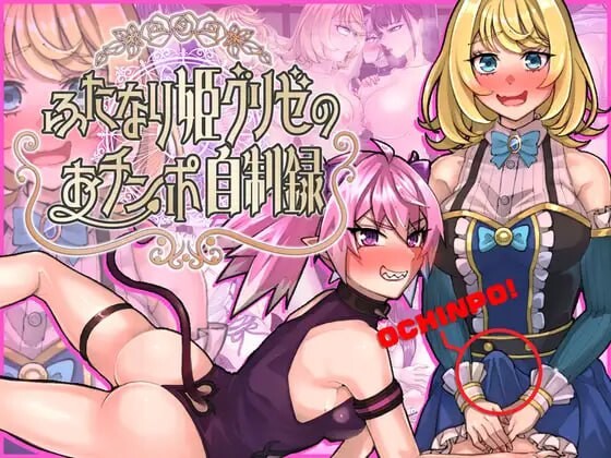 增添AZ[动作RPG/扶她/蕾丝] 扶她公主格里泽的肉棒自控记录 ふたなり姫グリゼのおチンポ自制録   内嵌AI汉化版+作弊码 [PC+安卓1.60G]