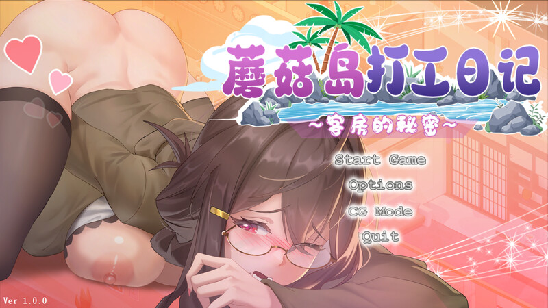 新作[拨作SLG/通X/人妻/动态] 蘑菇岛打工日记 ～客房的秘密～ Mushroom Island Work Diary Ver1.0.2 Steam官中步兵版+存档 [1.70G]