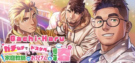 新作[日式ADV] 与强壮性感家教哥哥共度的春天 Gachi-Haru ガチムチでドスケベな家庭教師のお兄さんと過ごす春 官中步兵版 [2.40G]