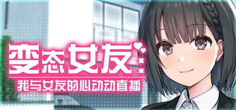 新作[模拟SLG/动漫] 变态女友:我与女友的心动动直播 Steamy Livestreams with My Girlfriend v26.04.22  官中步兵版 [3.80G]