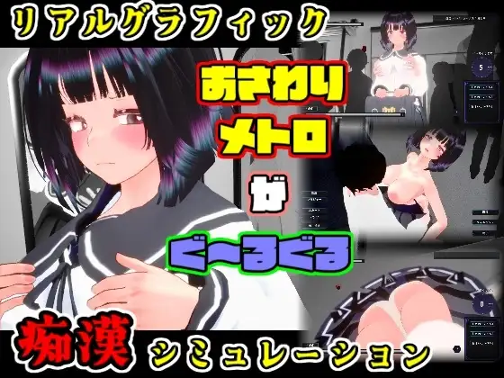 新作[互动3D/巨乳/爆乳] 触摸地铁～转啊转 文静女高中生篇 おさわりメトロがぐ～るぐる おとなしJK編 正式版+自带全回想 [580M]