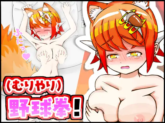 新作[互动SLG/触摸抚摸] 与兽耳娘（强行）玩野球拳 & H 模拟游戏！ ケモミミちゃんと(むりやり)野球拳&Hシミュレーション！ AI汉化版 [370M]