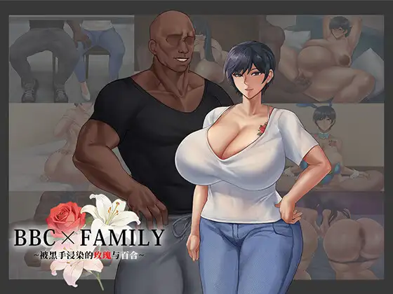 增添AZ[互动RPG/偷窥] BBC×FAMILY~被黑手浸染的玫瑰与百合~ BBC×FAMILY~黒に染まる薔薇と百合~  内嵌AI汉化版+作弊码 [PC+安卓3.70G]
