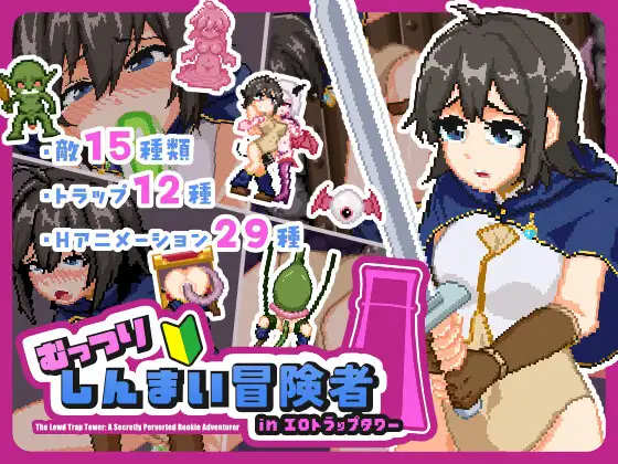新作[动作ACT/异种X/拘束] 沉默寡言的新手冒险者in色情陷阱塔 むっつりしんまい冒険者inエロトラップタワー 正式版 [2.0G]