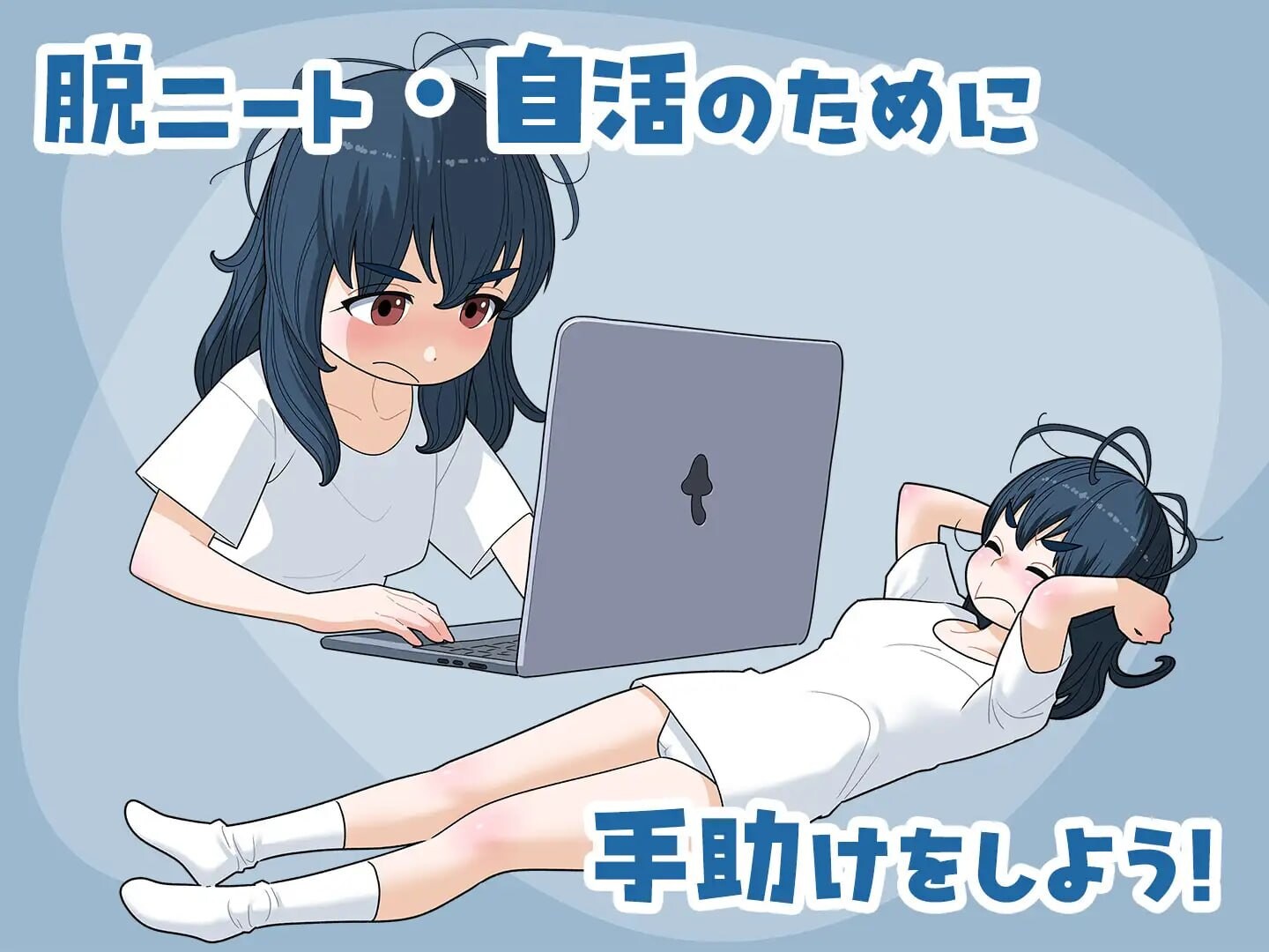 新作[日式SLG/调教/动态] 宅女尼特、活着 女ニート、生きる v1.1 正式版+自带全回想 [1.60G]