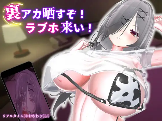 新作[冒险SLG/巨乳/爆乳] 跟我开房！不然我曝光你小号！ 裏アカ晒すぞ！ラブホ来い！ 官中版+存档 [1.80G]