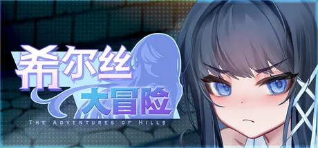 更新[精品RPG/触手/异种X/动态] 希尔丝大冒险 The Adventures of HILLS v1.1.1 官中步兵版+全回想存档 [PC+安卓 3.30G]