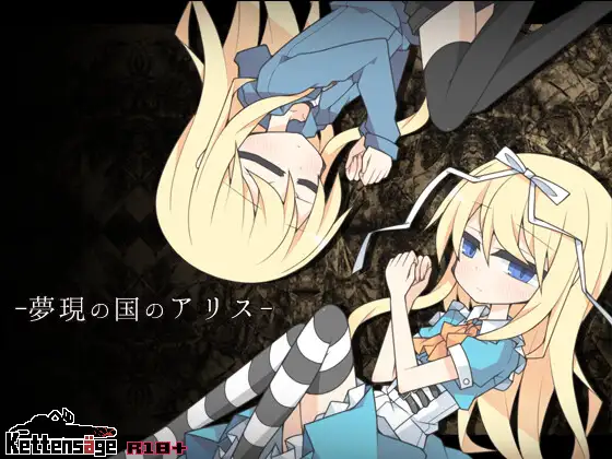 [RPG/汉化]梦现之国爱丽丝 夢現の国のアリス v1.0.0[PC/1G]