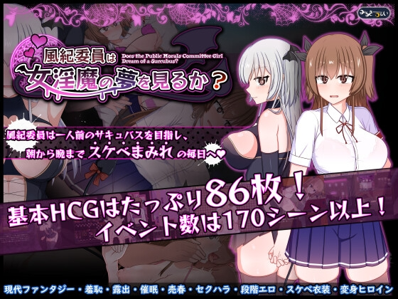 新汉化[日式RPG/淫魔露出] 风纪委员会做关于女淫魔的梦吗？ 風紀委員は女淫魔の夢を見るか?  内嵌AI汉化版+作弊码 [PC+安卓 3.80G]
