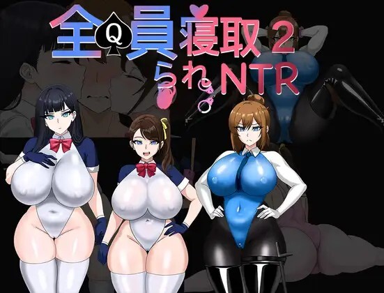 新作[日式RPG/NTR寝取] 全员寝取2-NTR特工 全員寝取2-NTRエージェント 官中版+存档 [PC+安卓 3.10G]
