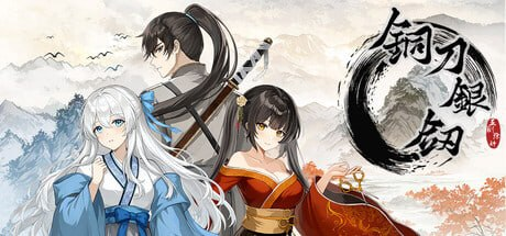 [SLG]铜刀银剑 官方中文版[5G]