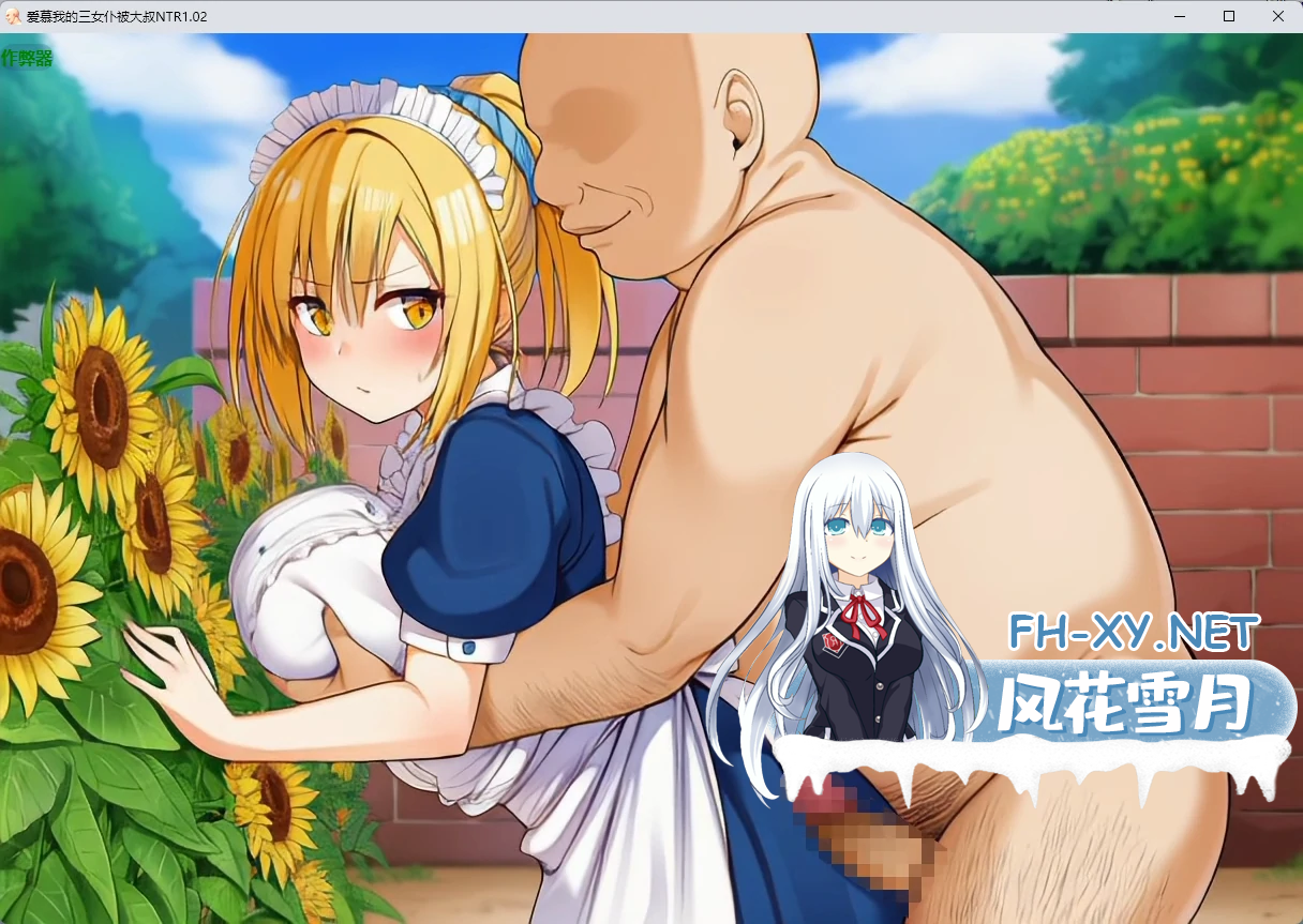 [日系RPGAI汉化]爱慕我的三女仆被大叔NTR V1.02 +作弊码[PC+安卓1.99G]