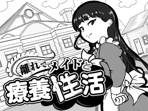 [SLG/汉化]在别馆与女仆的疗养生活 離れでメイドと療養性活v1.0 AI汉化版[PC/900M]