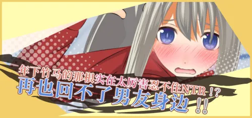 [PC][SLG/动态/官中]NTR by my Younger Childhood Friend!? His size Ruined Me for My Boyfriend!! [894MB]