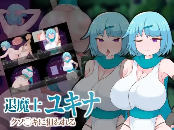[PC][RPG/AI汉化]退魔士ユキナ クソ●キに狙われる [425MB]