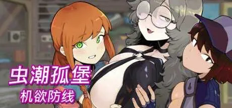 [PC][SLG/官中/像素动态/2D]虫潮孤堡：机欲防线/Swarm Bunker: Lust Defense Ver1.05 官方中文步兵版 [3.50GB]