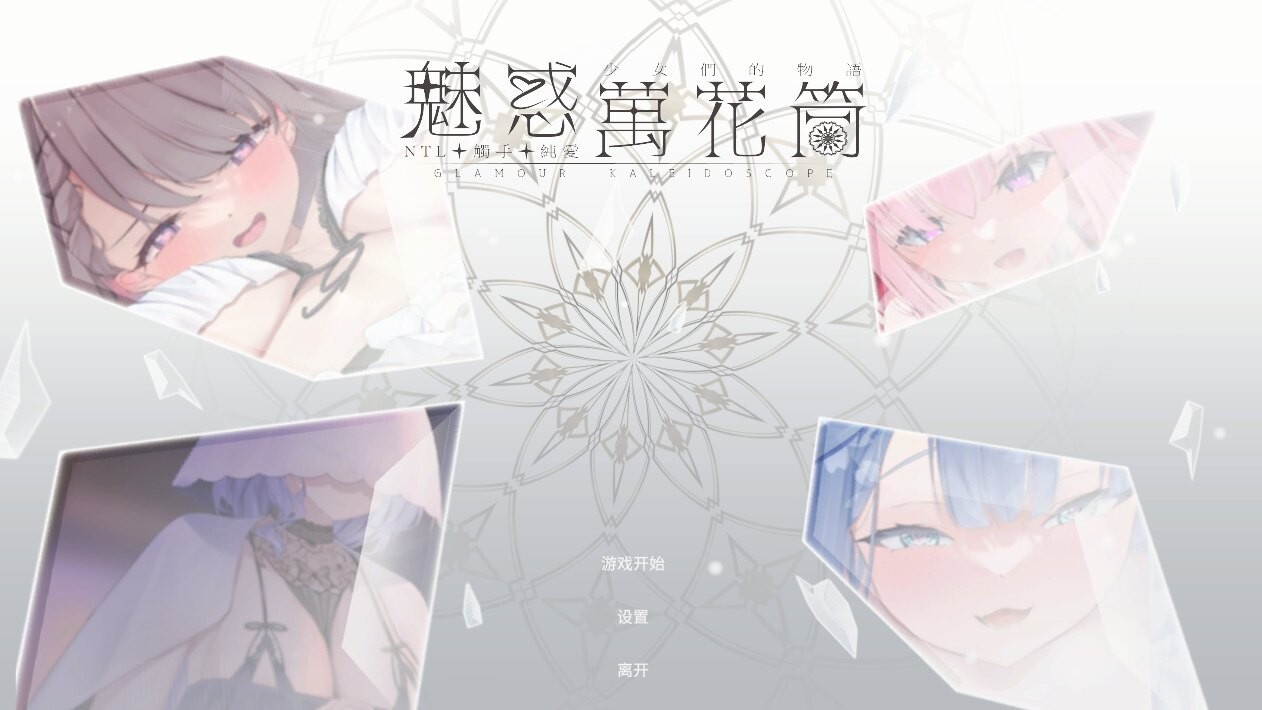 更新[休闲互动SLG/Live2D动态] 魅惑万花筒 Glamour Kaleidoscope v1.0.9 官中步兵版+存档 [1.70G]