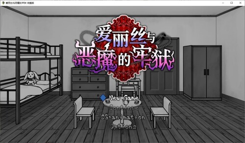 [解密RPG/中文]爱丽丝与恶魔的牢狱 官中步兵版[新作/560M]