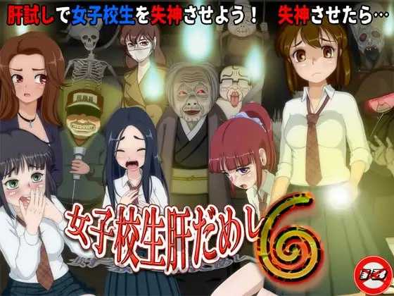 [PC][RPG/汉化/新增DLC/2D]女高中生试胆大会6/女子校生肝だめし6 Ver1.22 AI汉化版+DLC [1.34GB]