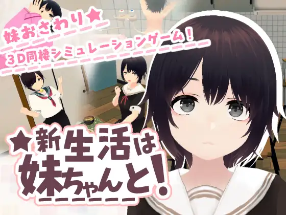 [SLG/DL官中/触摸/睡奸/骨科/步兵][RJ01620716/あるぱか屋社团]新生活和妹妹一起！/新生活は妹ちゃんと！[Ver1.6+存档][PC/730M]