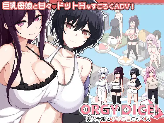 更新[像素SLG/被NTR/姐姐×正太] 乱交骰子 美女母女与骰子的归宿 ORGY DICE 美人母娘とサイの目のゆくえ Ver1.10 官中版+存档 [910M]