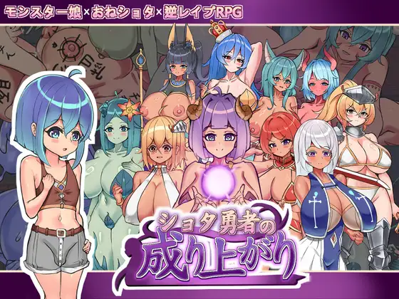新作[日式RPG/姐姐×正太/反向X/男性受] 少年勇者的崛起 ショタ勇者の成り上がり Demo v1.2 官中版 [1.10G]
