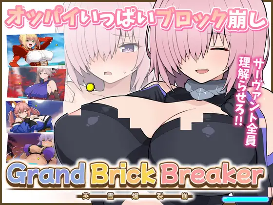 [SLG/生肉/巨乳/2D][RJ01666627/PORNO ZONE社团]Grand Brick Breaker -英灵爆裂崩-/Grand Brick Breaker -英霊爆裂崩-[Ver1.0.0][PC/480M]