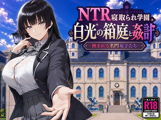 新作[日式RPG/NTR洗脑] NTR学园 白光之箱庭与奸计-被侵蚀的名门女子们- NTR寝取られ学園 白光の箱庭と姦計 -蝕まれる名門女子たち- AI汉化版 [2.60G]