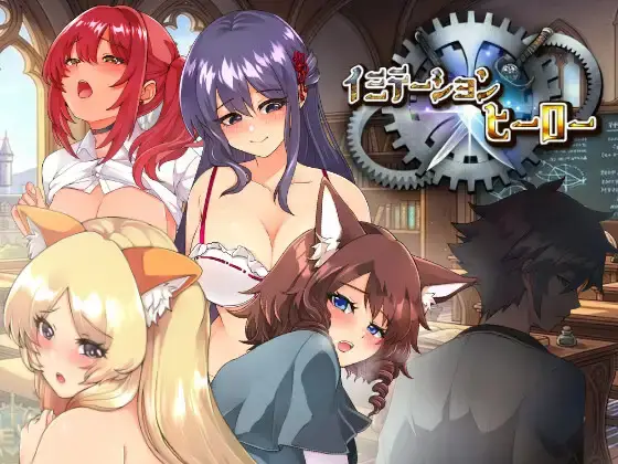 [RPG/AI汉化]模仿×英雄 イミテーション×ヒーロー 全CG存档[1.7G]