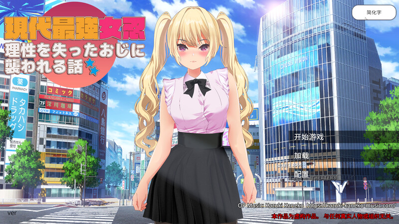 增添AZ[3D动作ARPG/全动态] 现代最强女忍 被失去理性的大叔袭击的故事 現代最強女忍 理性を失ったおじに襲われる話  官中版 [PC+安卓 3.0G]