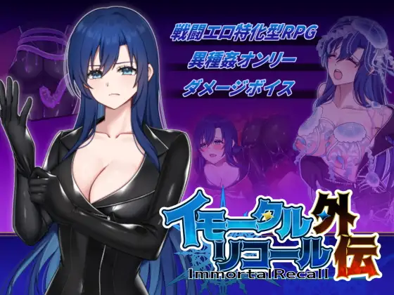[RPG/生肉/战斗H/异种X][RJ01660478/破顔研社团]不朽回忆 外传/イモータルリコール 外伝[PC/260M]