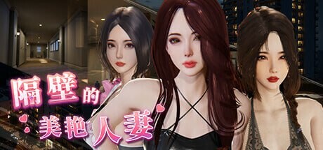更新[互动SLG/3D作品/全动态] 隔壁的美艳人妻 The Wife Next Door Ver1.8.14 官中步兵版+DLC+存档 [12.90G]