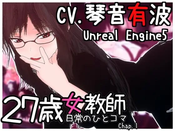 更新[3D互动/动态] 27岁女教师 日常一幕 第1章 27歳女教師 日常の一コマ チャプター1 Ver.1.07 官中版+新去码版+存档 [2.10G]