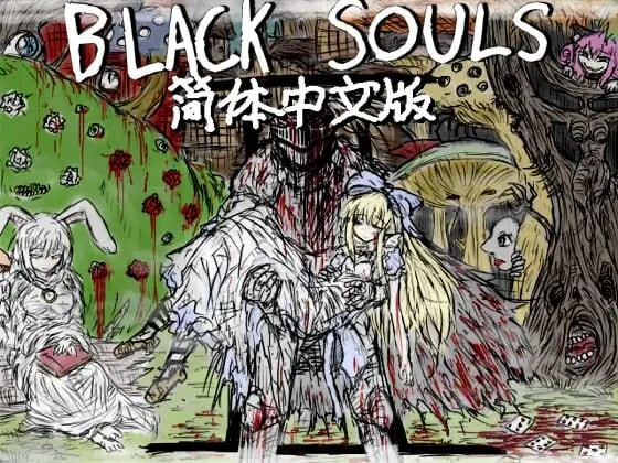 更新[日式RPG/巨乳爆乳/魔物娘] 黑魂II BLACK SOULS II ver1.4 官中步兵版+DLC+存档 [PC+安卓 3.60G]