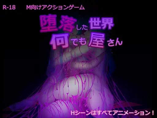 [日式SLG/动态] 堕落世界的万事屋 堕落した世界の何でも屋さん v1.1 官中版+DLC+存档 [1.10G]