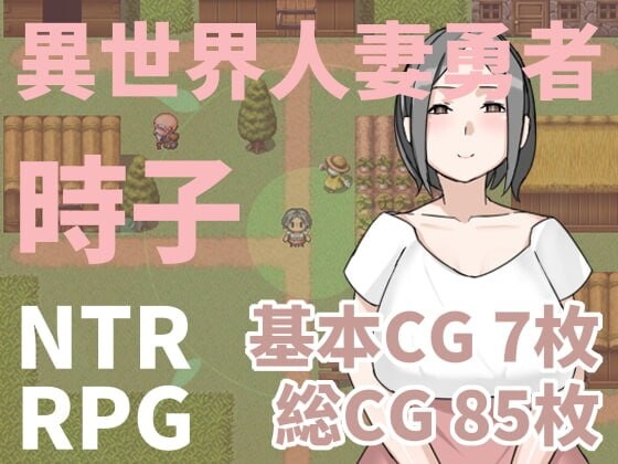 [日式RPG/NTR人妻] 异世界人妻勇者时子 異世界人妻勇者時子 官中版 [210M]