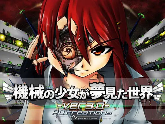[日式RPG/动态] 机械少女梦见的世界 機械の少女が夢見た世界 v3.2 精翻汉化版+存档 [3.60G]