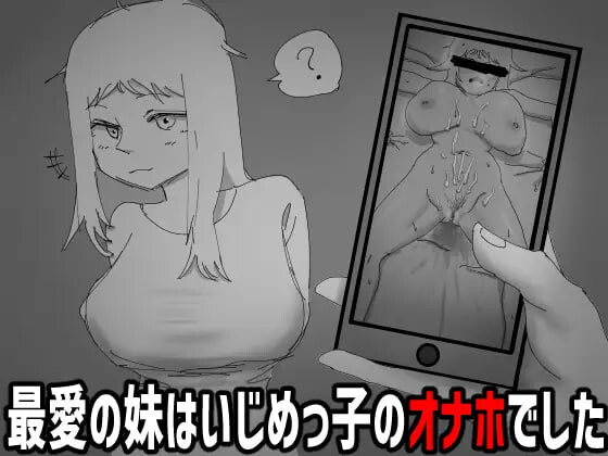 新作[日式RPG/被NTR]我不该看的。~最爱的妹妹是欺凌者的自慰棒 見なきゃよかった。～最愛の妹はいじめっ子のオナホでした 生肉版 [100M]