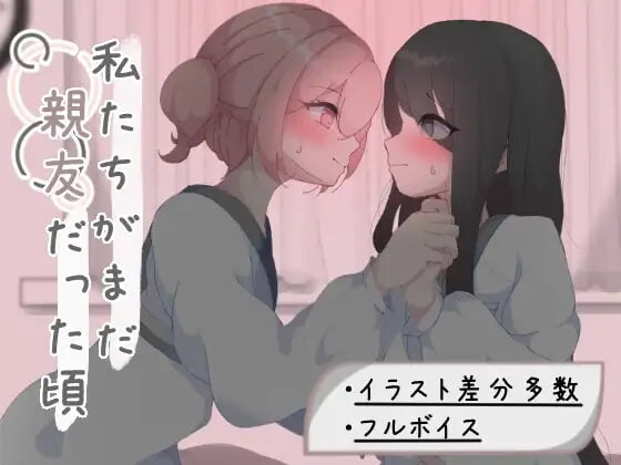 增添AZ[日式RPG/百合] 我们还是好朋友的时候 私たちがまだ親友だった頃 内嵌AI汉化版+作弊码 [PC+安卓 1.30G]
