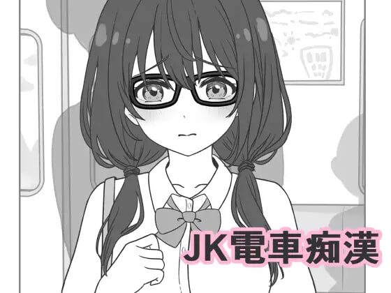 新作[互动SLG/抚摸触摸] JK电车痴汉 JK電車痴漢 生肉版 [2.0G]