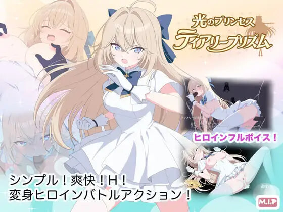 新作[动作ACT/异种X/动态] 光之公主 蒂亚莉水晶 光のプリンセス ティアリープリズム AI汉化版+存档 [1.40G]