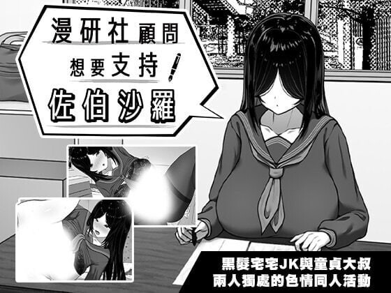 新作[互动SLG/抚摸触摸/动态] 漫研社顾问想要支持佐伯沙罗 漫研顧問は佐伯ささらを支えたい 官中步兵+存档 [600M]