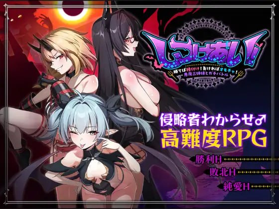 新作[日式RPG/魅魔/逆推/男性受] 训爱物语！～赢了就播种！输了就沦为玩具！与恶魔三姐妹的认真对决～ しつけあい！～勝てば種付け！負ければオモチャ！悪魔3姉妹とガチバトル～ 官中版+存档 [1.30G]