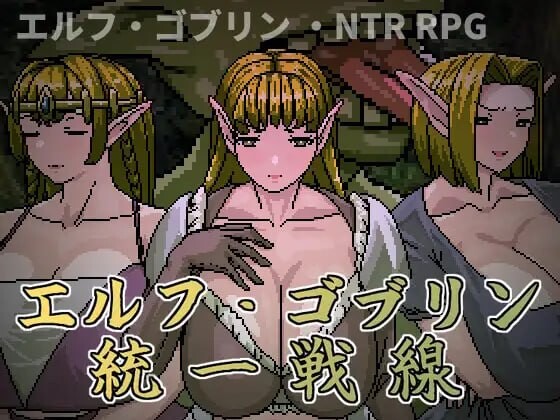 增添AZ[日式RPG/NTR人妻/像素动态] 精灵・哥布林共同战线 エルフ・ゴブリン統一戦線 内嵌AI